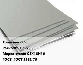 Лист нержавеющий 0.6 1.25х2.5 Сталь: 08Х18Н10 ГОСТ 5582-75